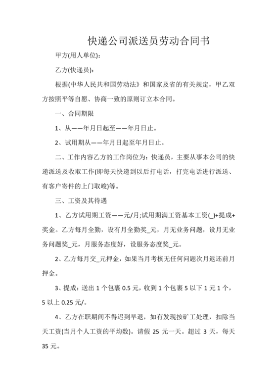 快递劳动合同书 电子版