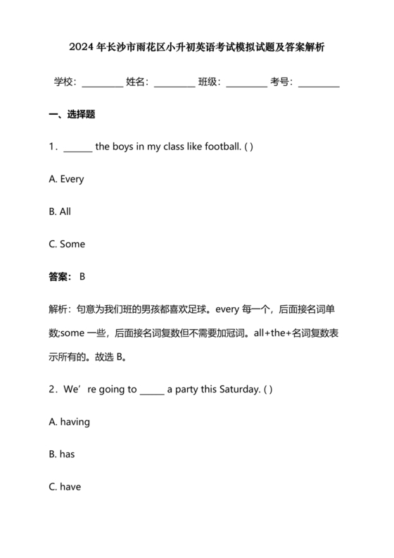 长沙市2024小升初试卷