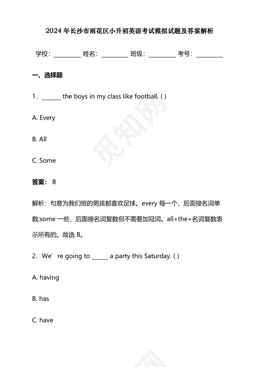 长沙市2024小升初试卷