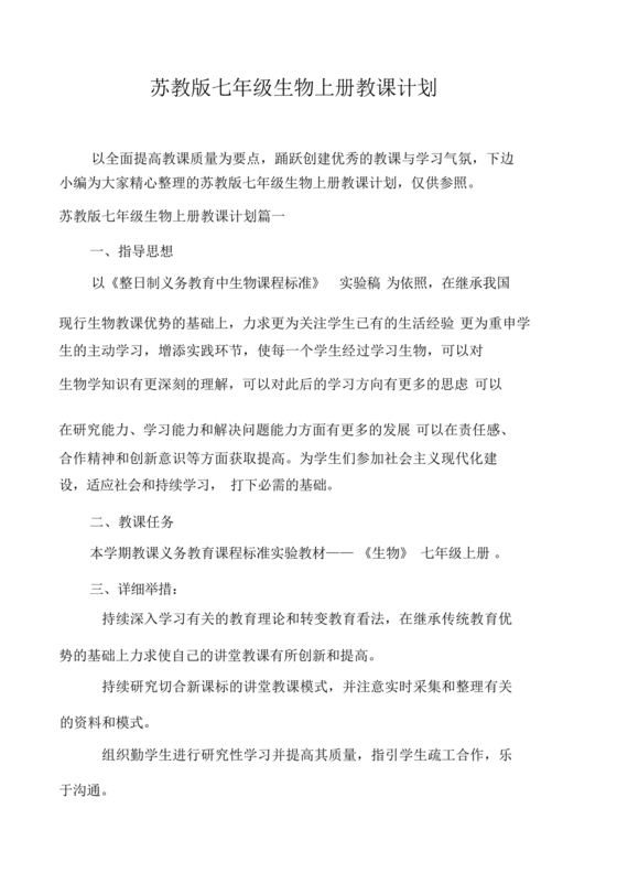七年级生物上册教学计划
