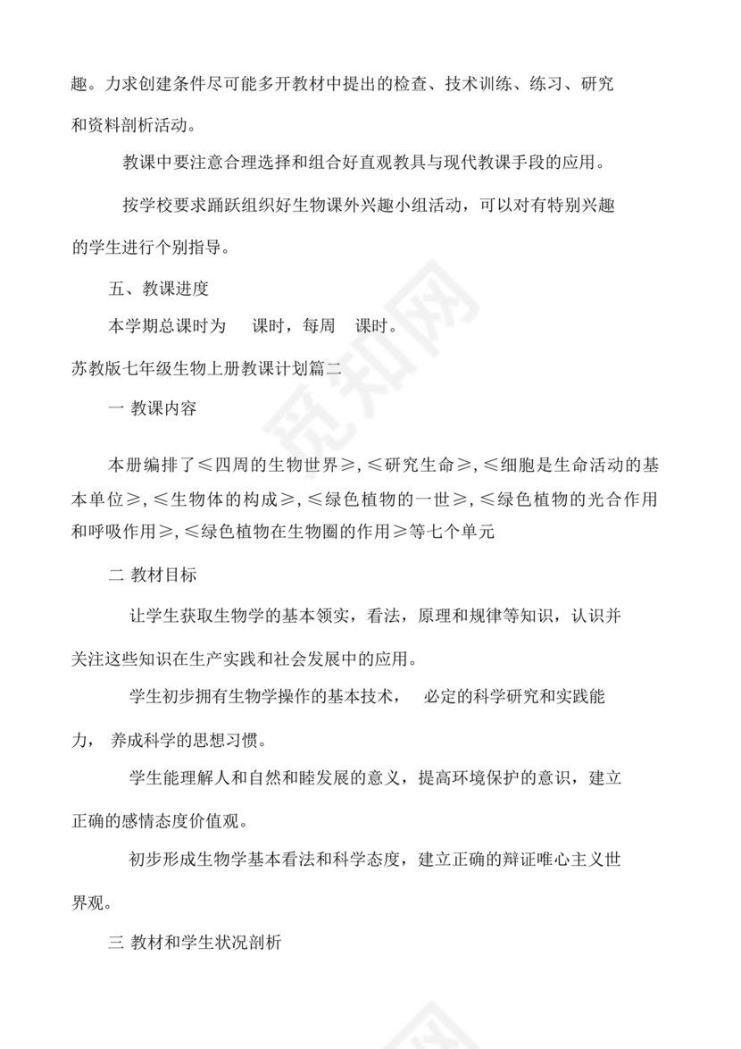 七年级生物上册教学计划