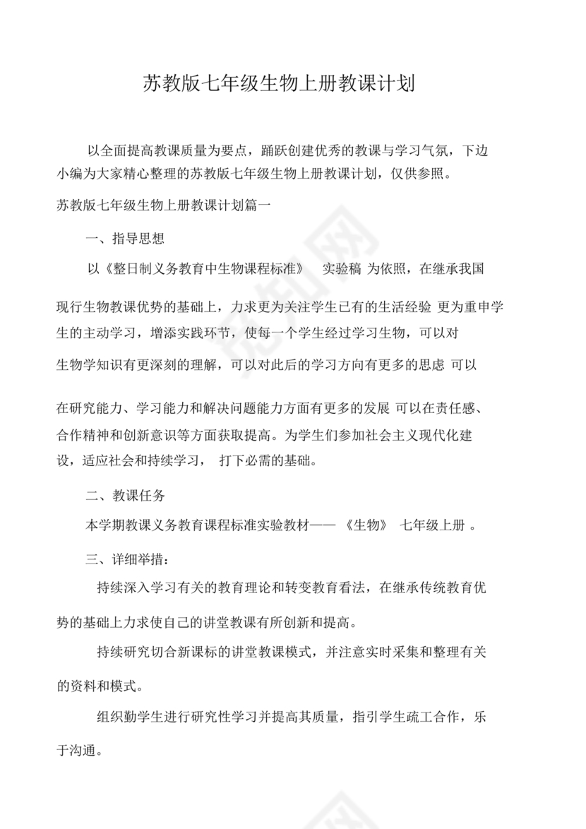 七年级生物上册教学计划