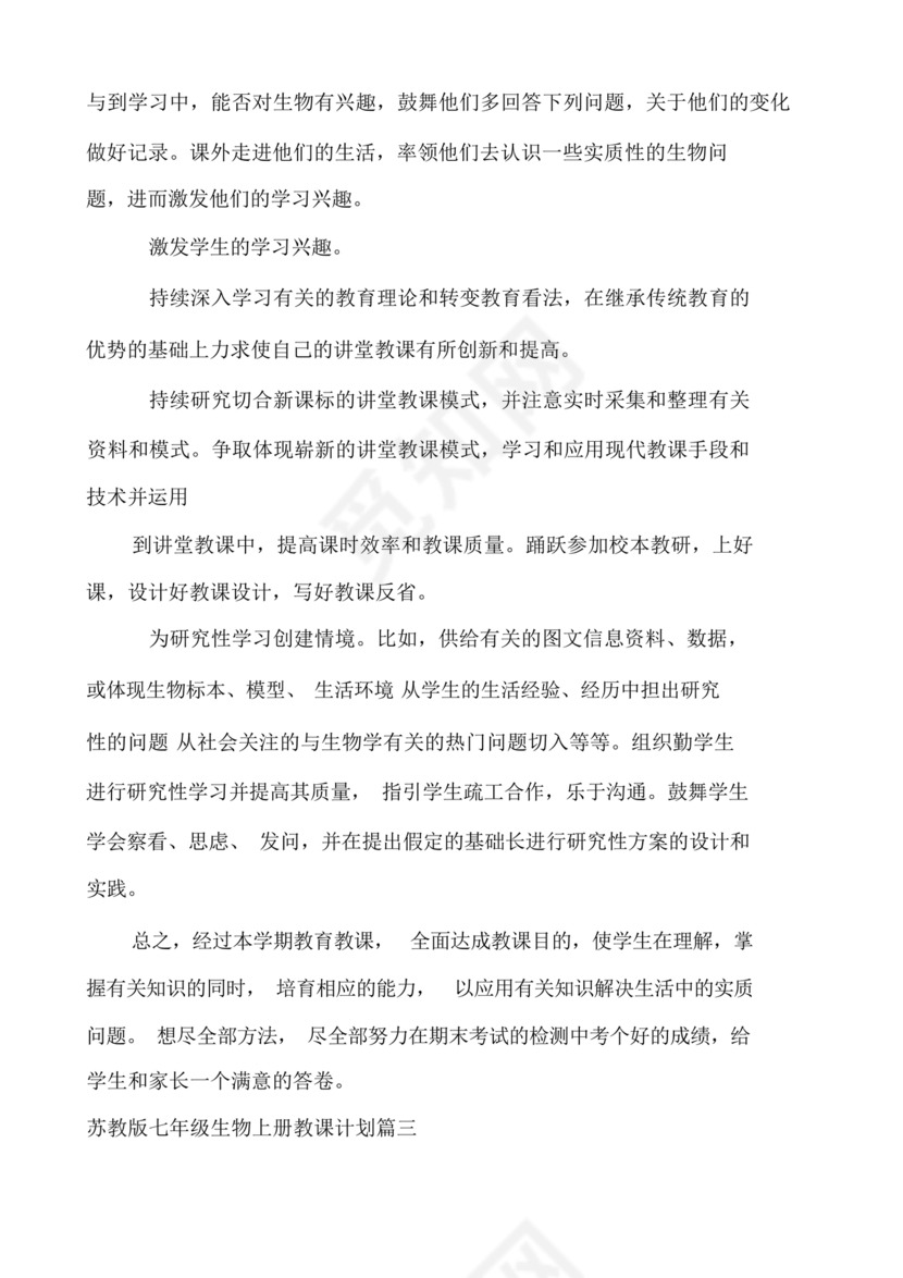 七年级生物上册教学计划