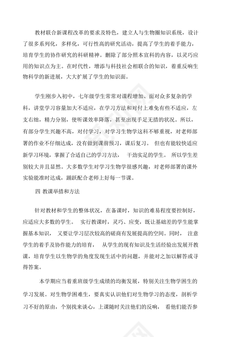 七年级生物上册教学计划