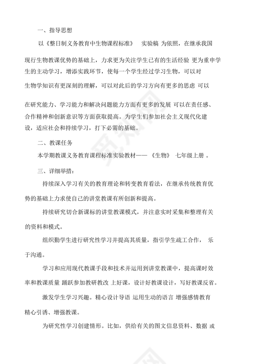 七年级生物上册教学计划