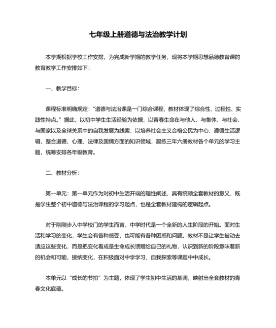 七年级上册道德与法治教学计划