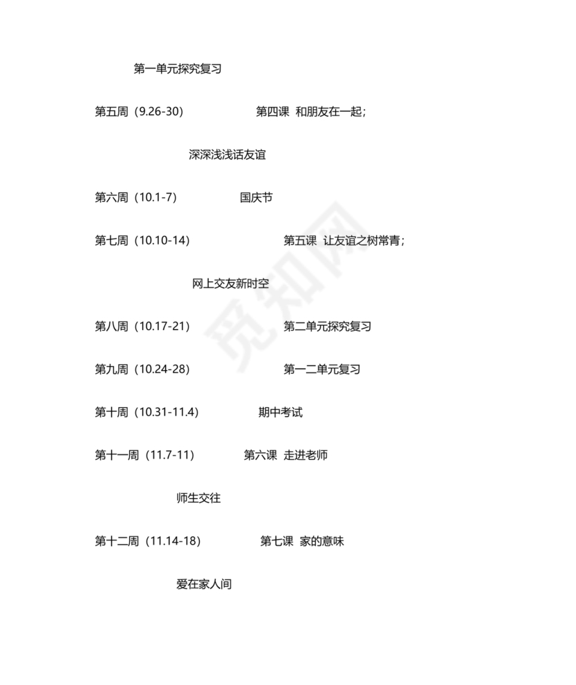 七年级上册道德与法治教学计划