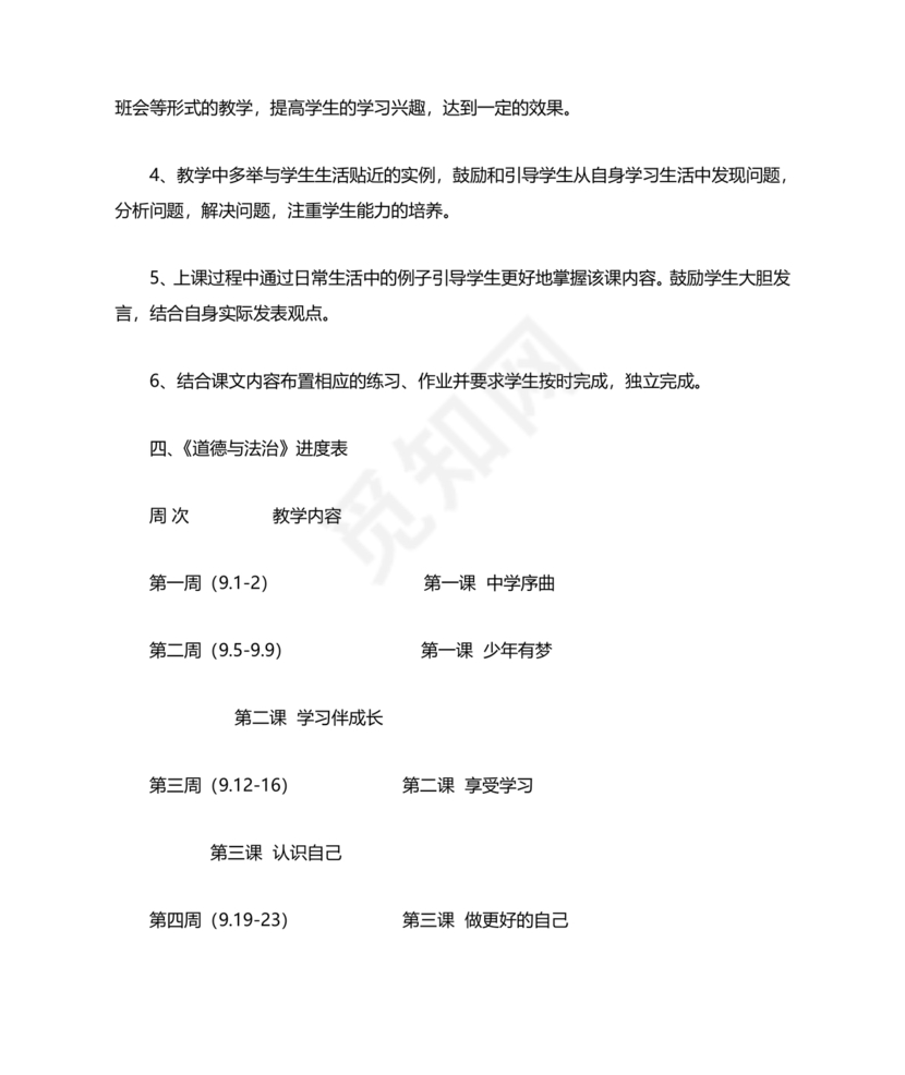 七年级上册道德与法治教学计划
