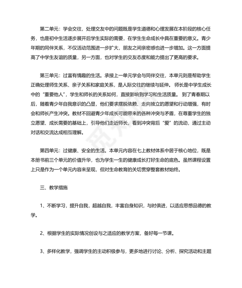 七年级上册道德与法治教学计划