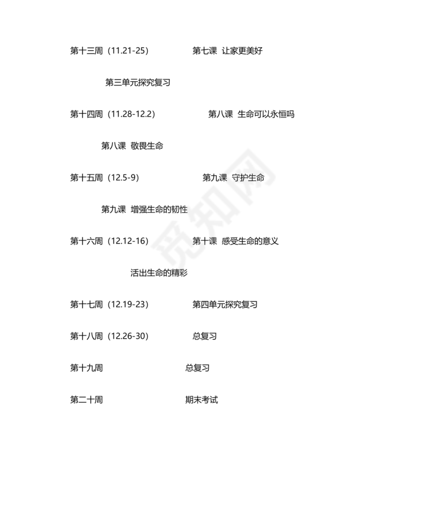 七年级上册道德与法治教学计划