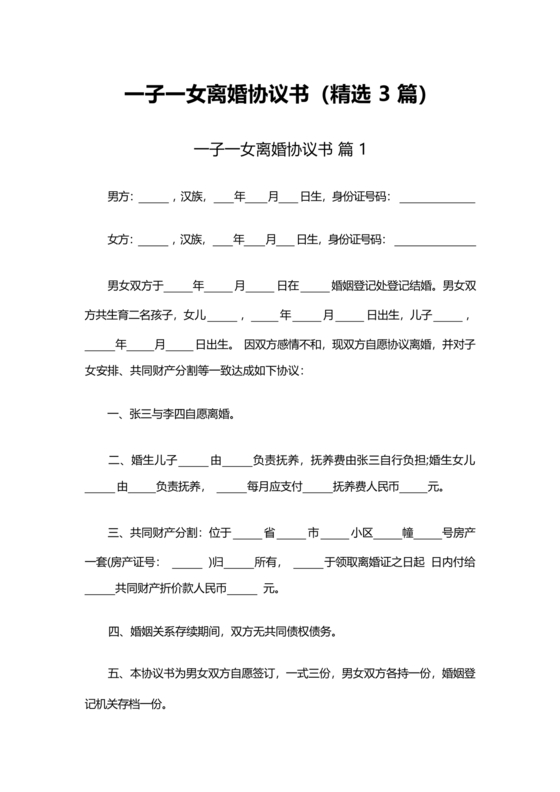 一子一女各自抚养离婚协议