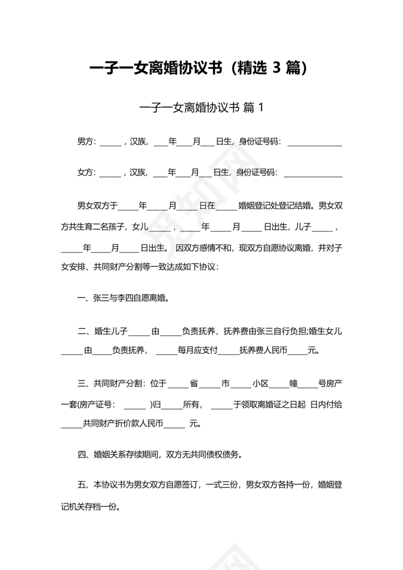 一子一女各自抚养离婚协议