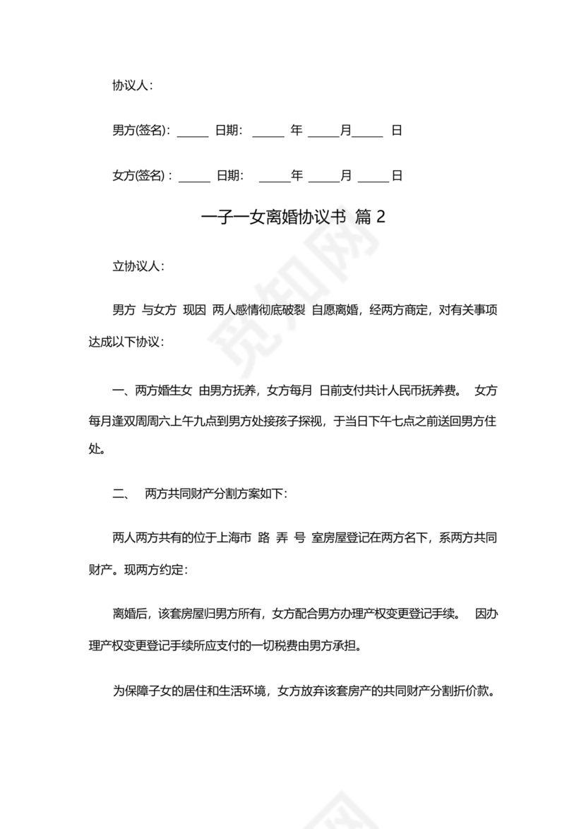 一子一女各自抚养离婚协议