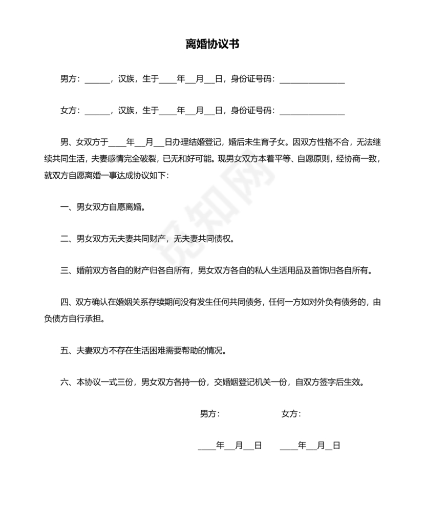 离婚协议书无子女无财产无债务