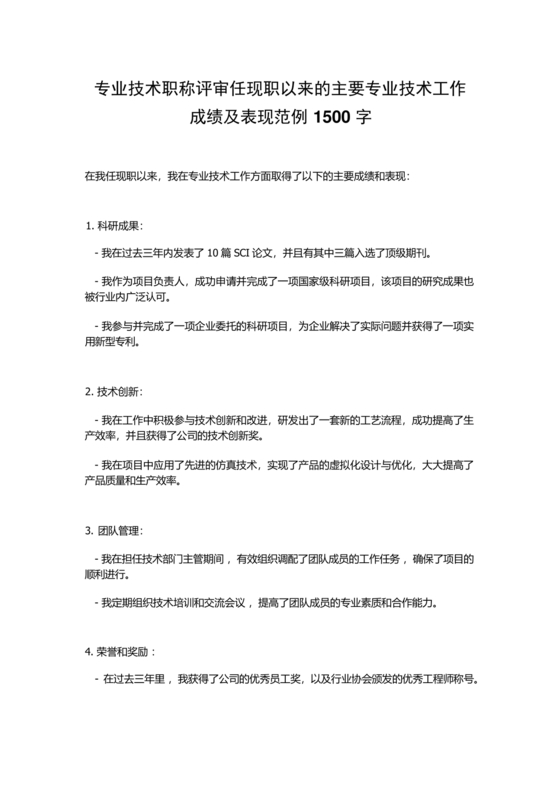 任现职以来主要专业技术工作成绩及表现