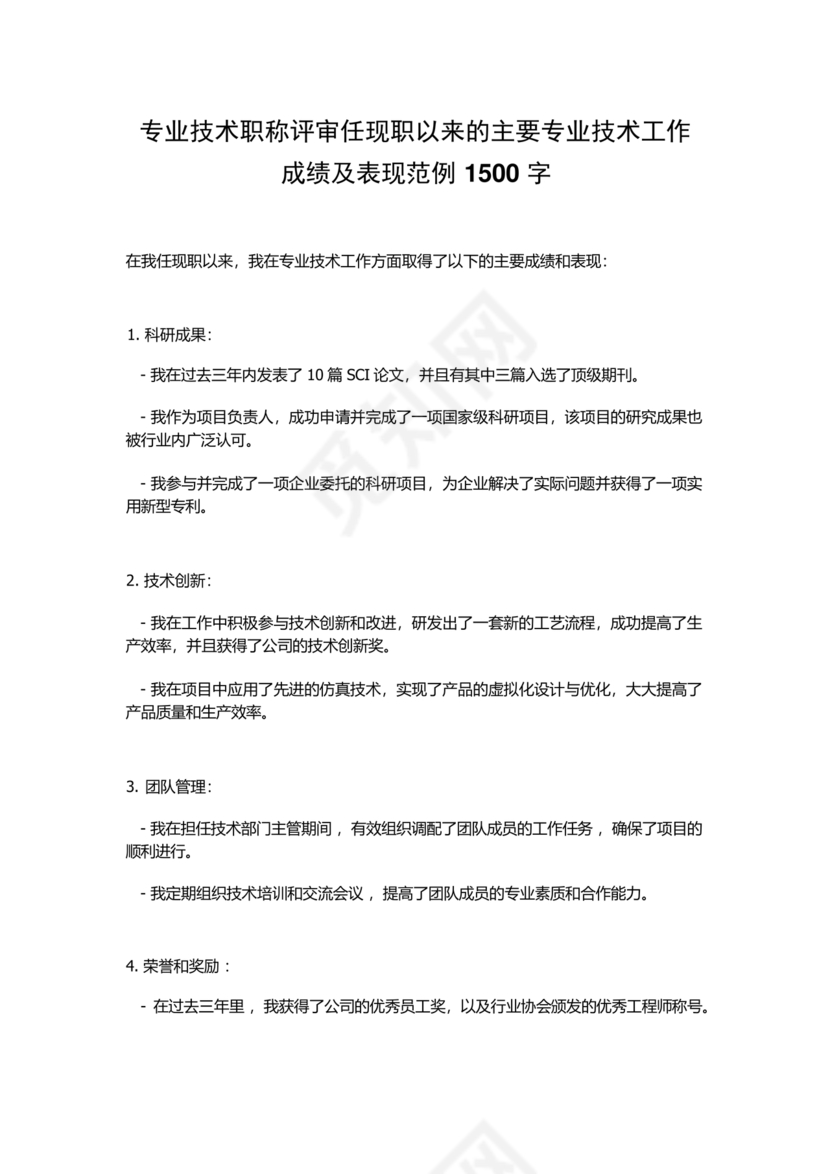 任现职以来主要专业技术工作成绩及表现