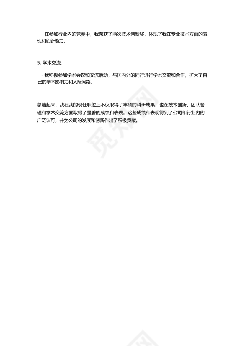 任现职以来主要专业技术工作成绩及表现