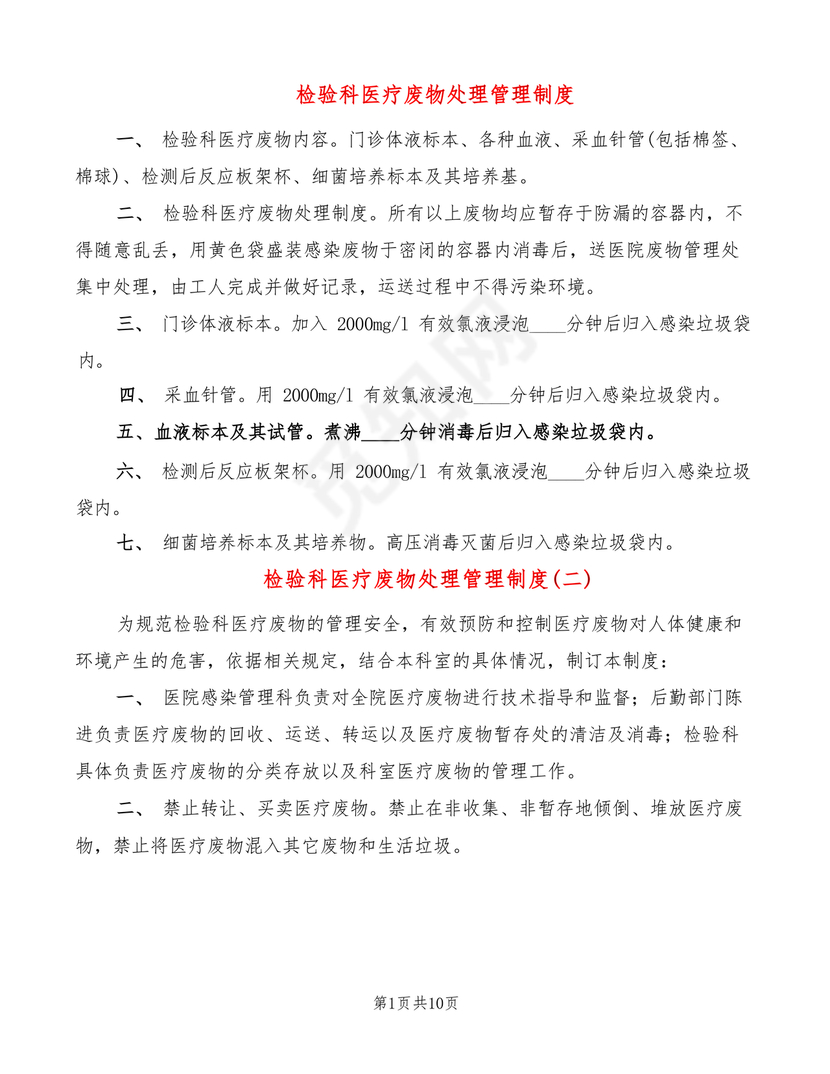 医疗废物管理制度