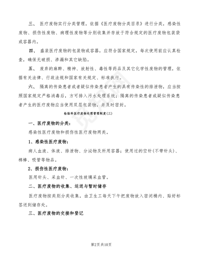 医疗废物管理制度