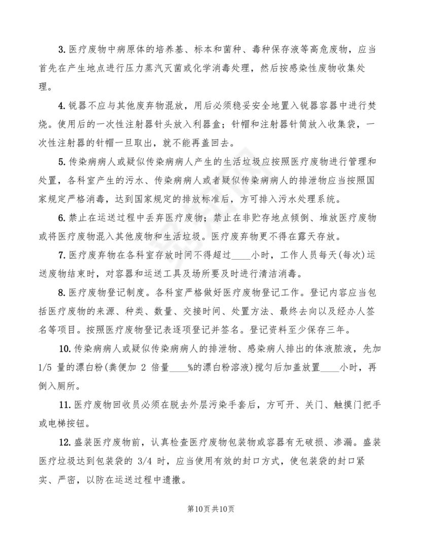 医疗废物管理制度