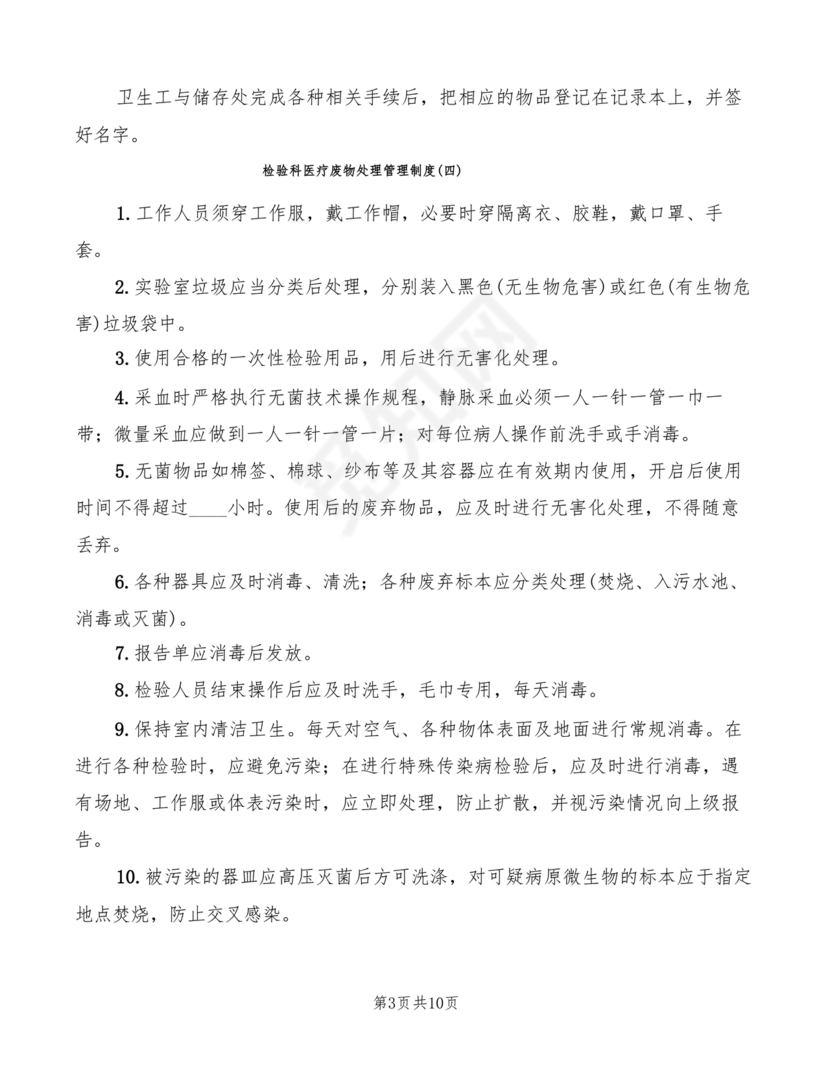 医疗废物管理制度