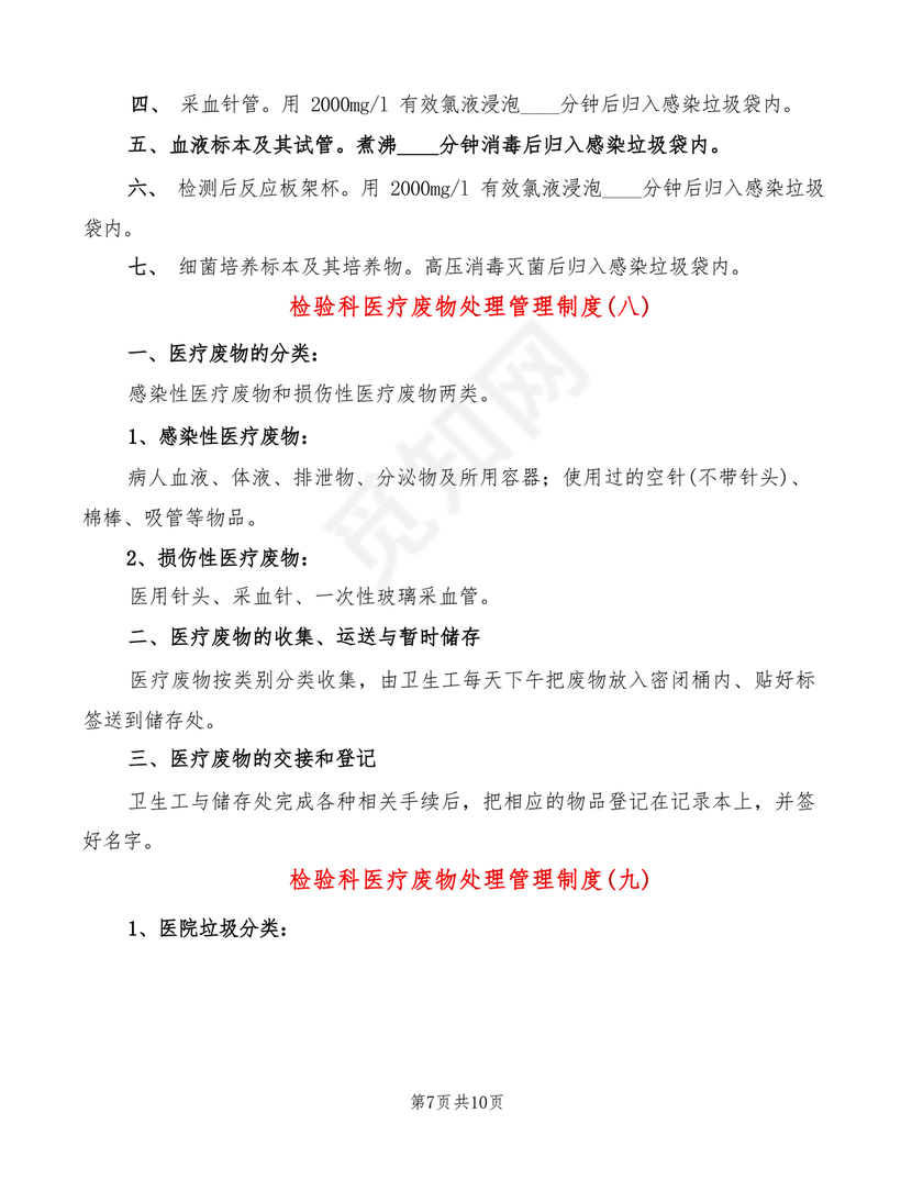 医疗废物管理制度