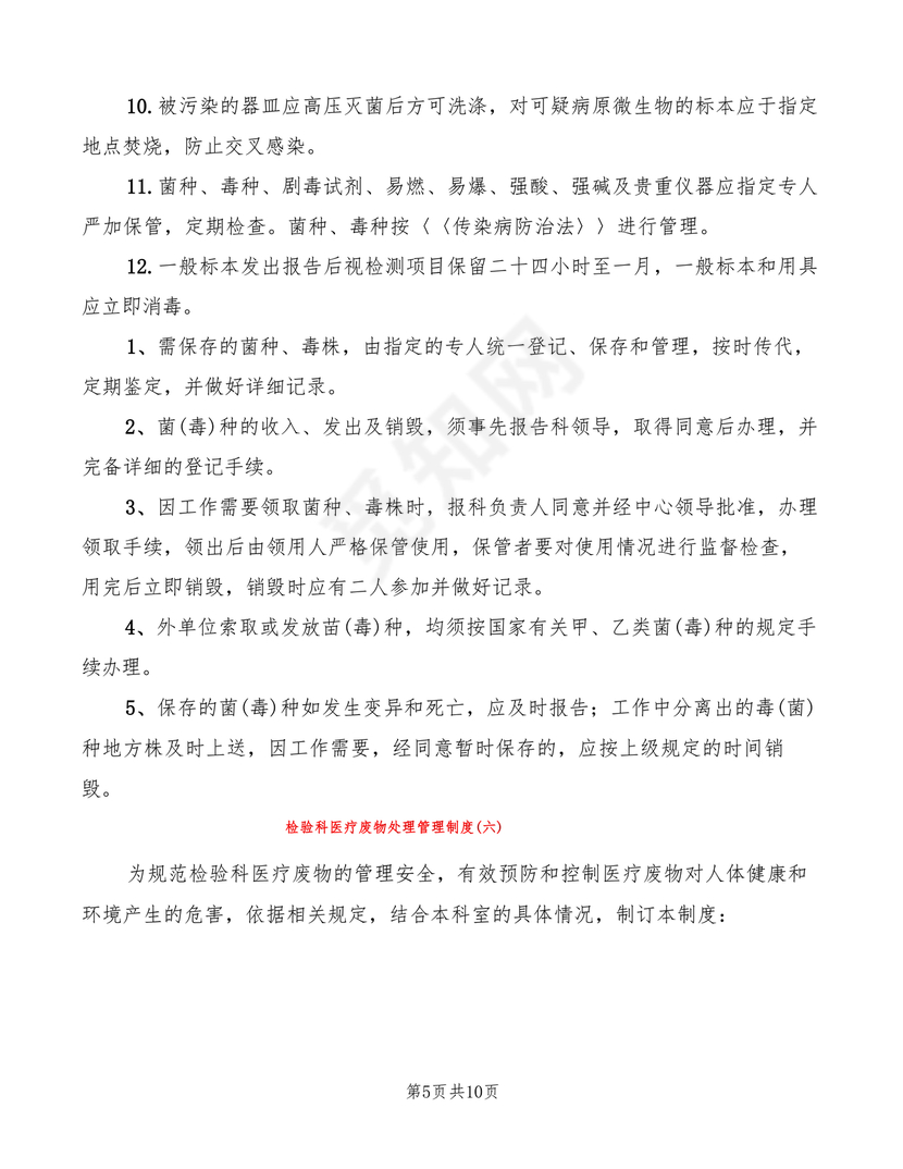 医疗废物管理制度