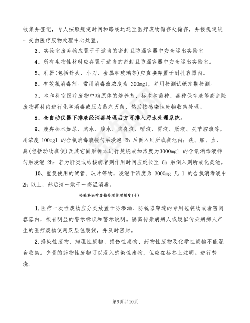 医疗废物管理制度