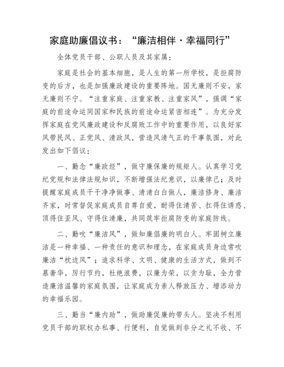 家庭助廉倡议书