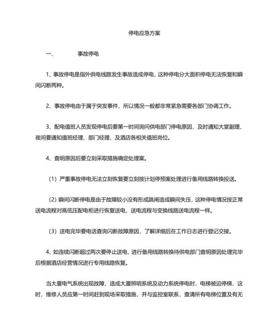 停电应急预案