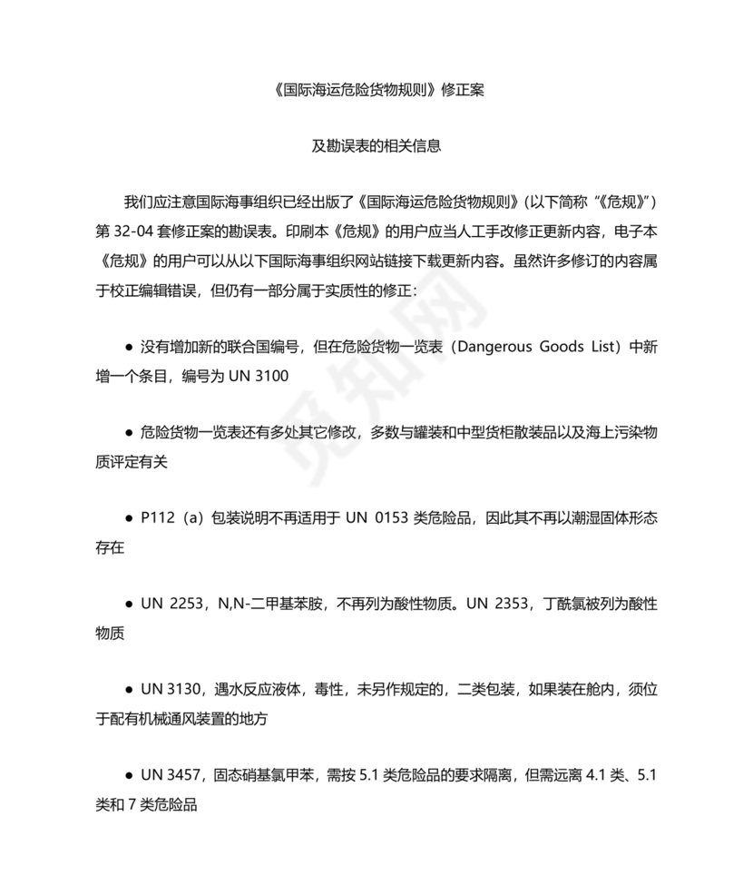 国际海运危险货物规则
