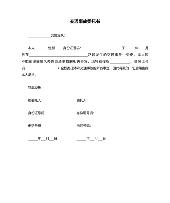 交通事故处理委托书