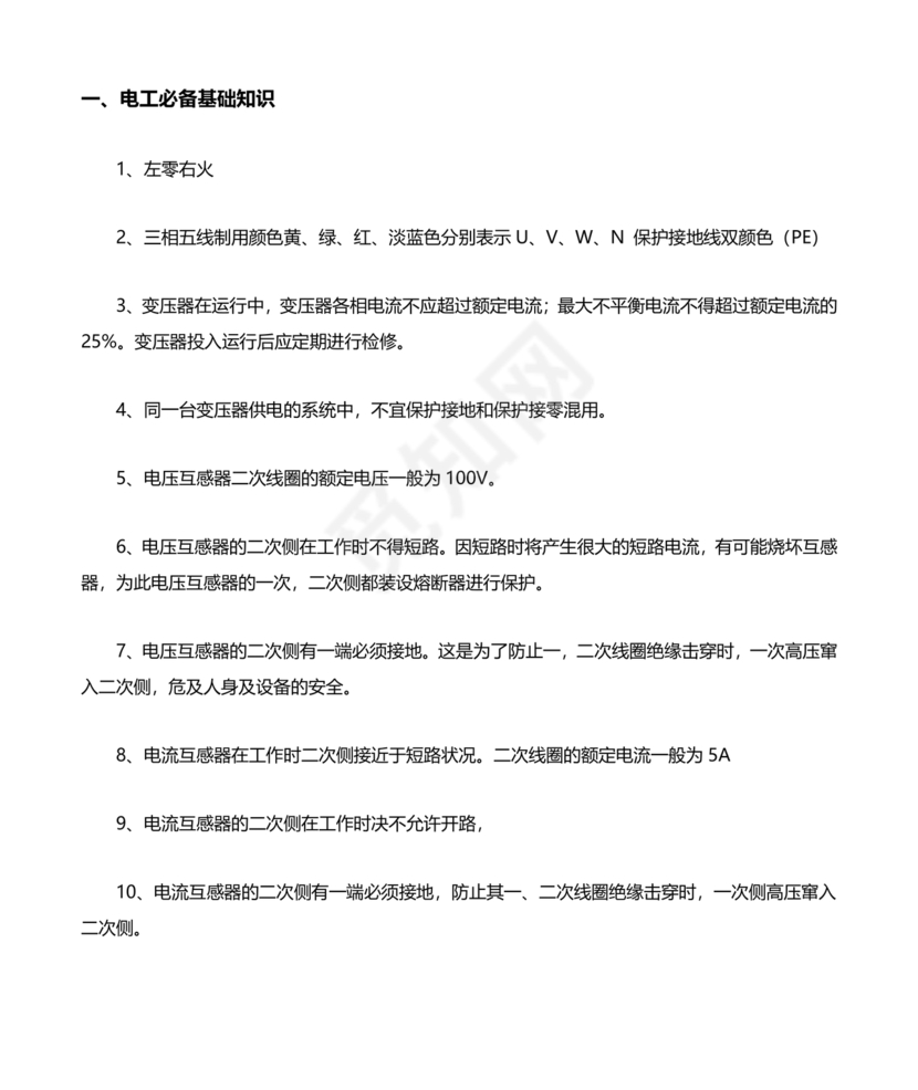 电工基础知识