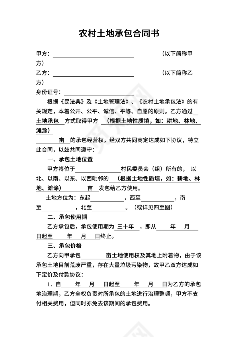 农村土地承包合同协议书