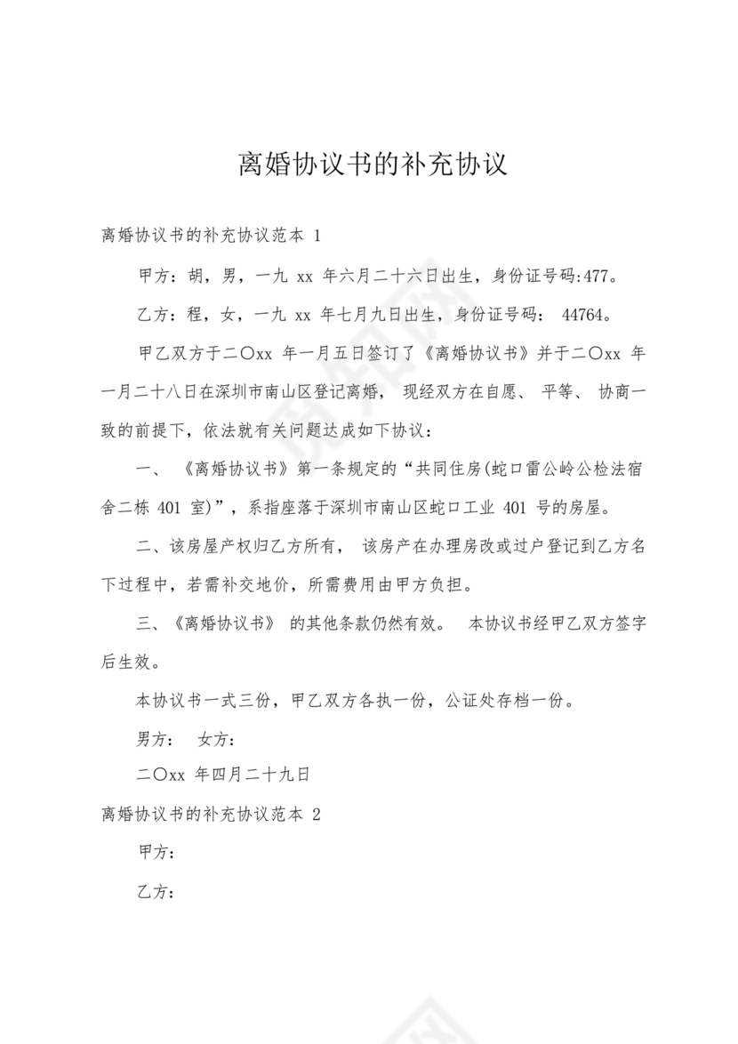 离婚补充协议书模板电子版