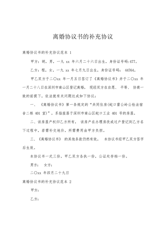 离婚补充协议书模板电子版