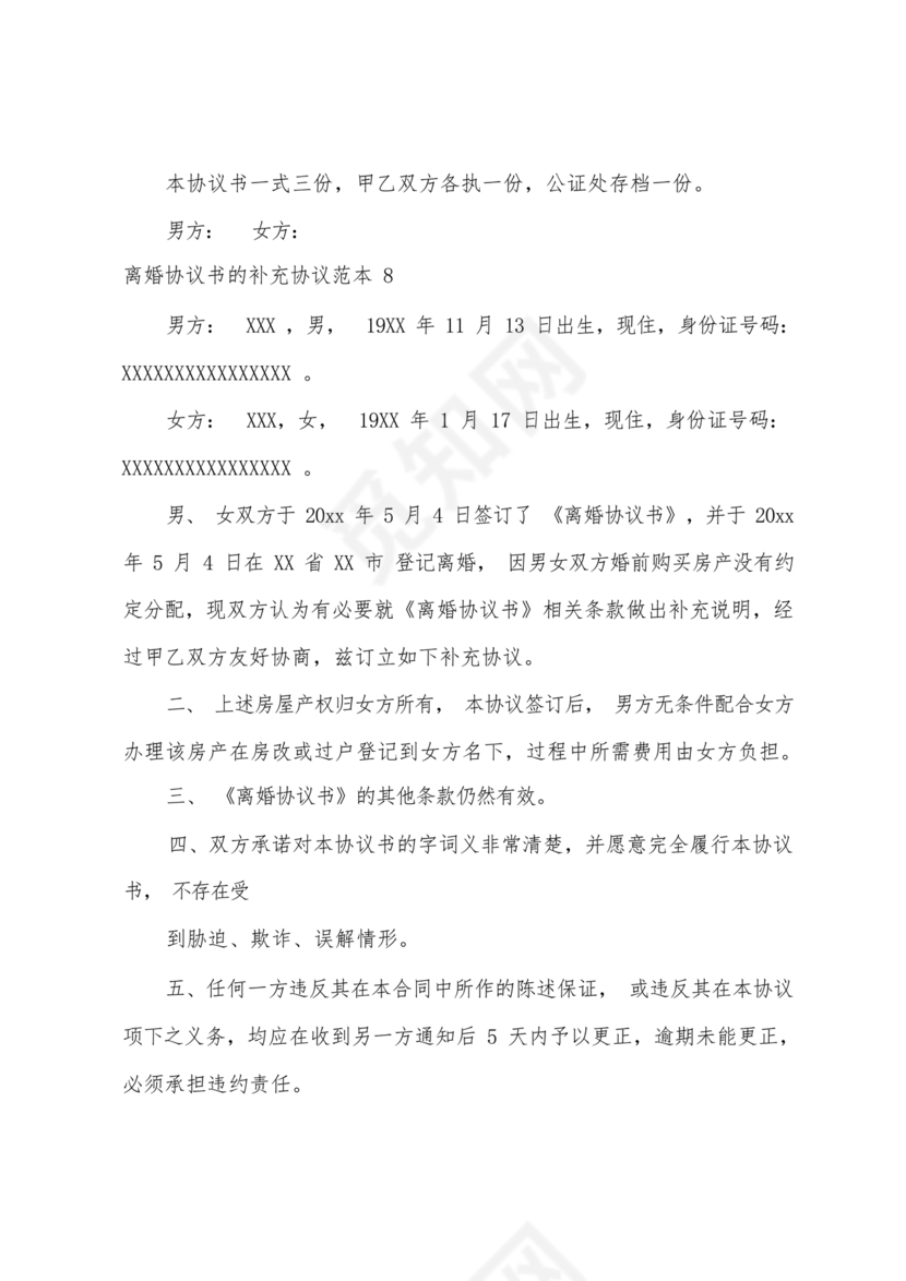 离婚补充协议书模板电子版