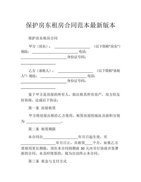 最新租房合同保护房东利益版