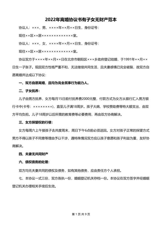 离婚协议书无财产有子女协议书