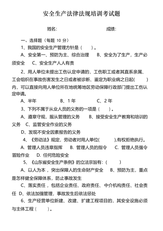 法律法规考试题及答案