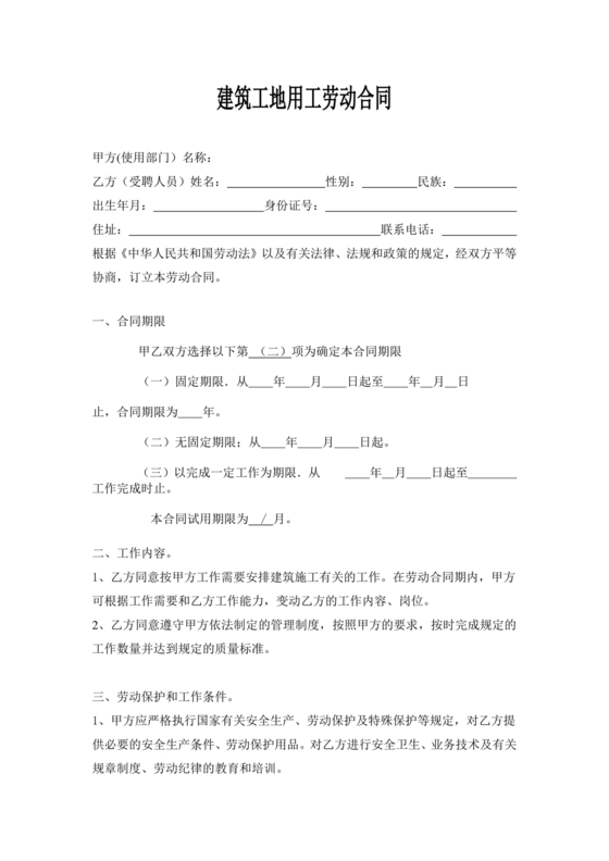 建设单位劳动合同免费下载