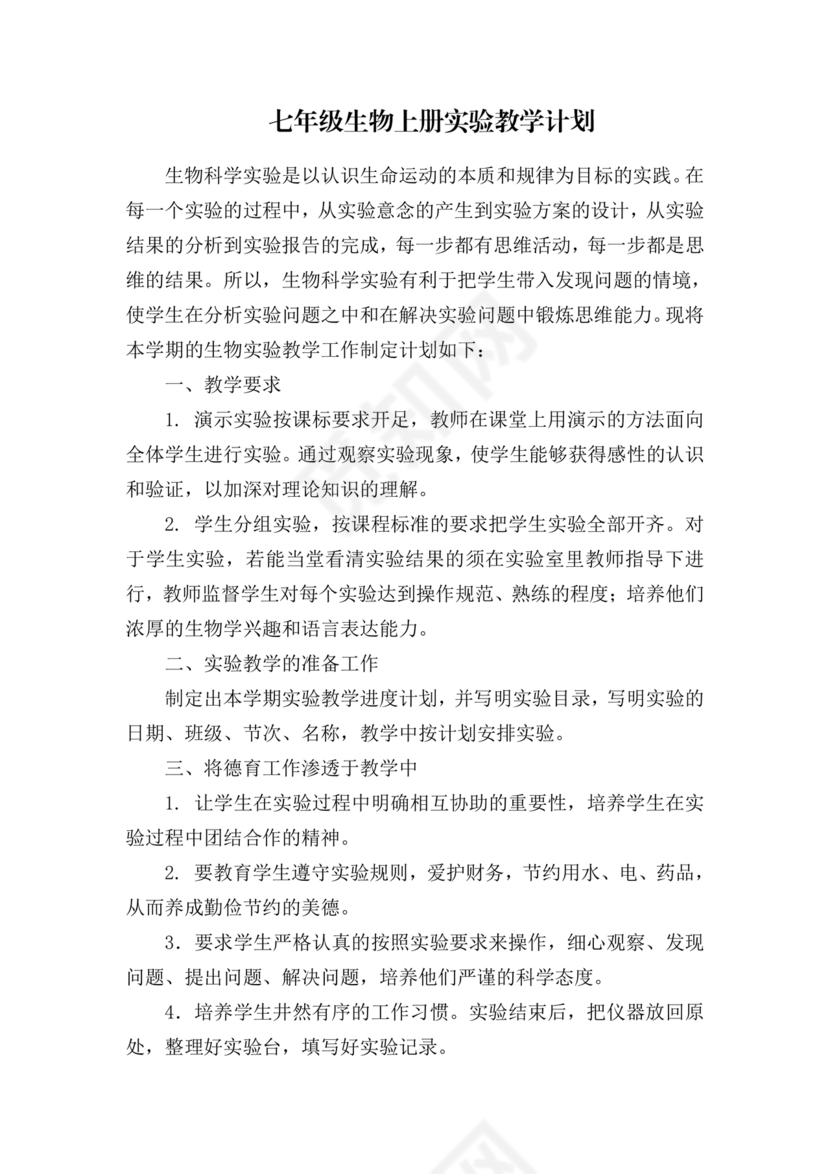 七年级生物上册教学计划