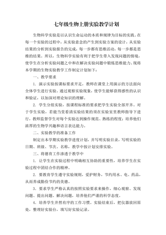 七年级生物上册教学计划