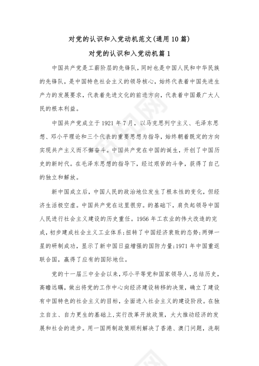 对党的认识和入党动机