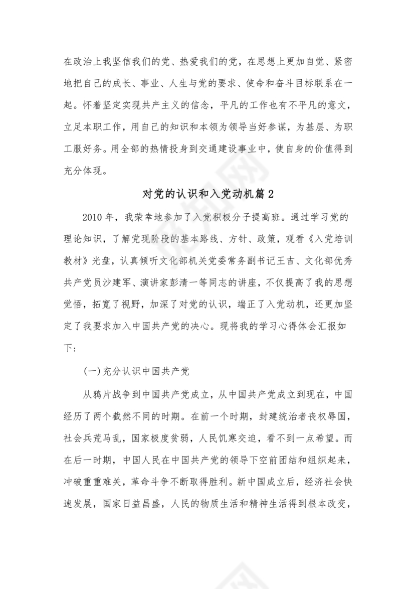 对党的认识和入党动机