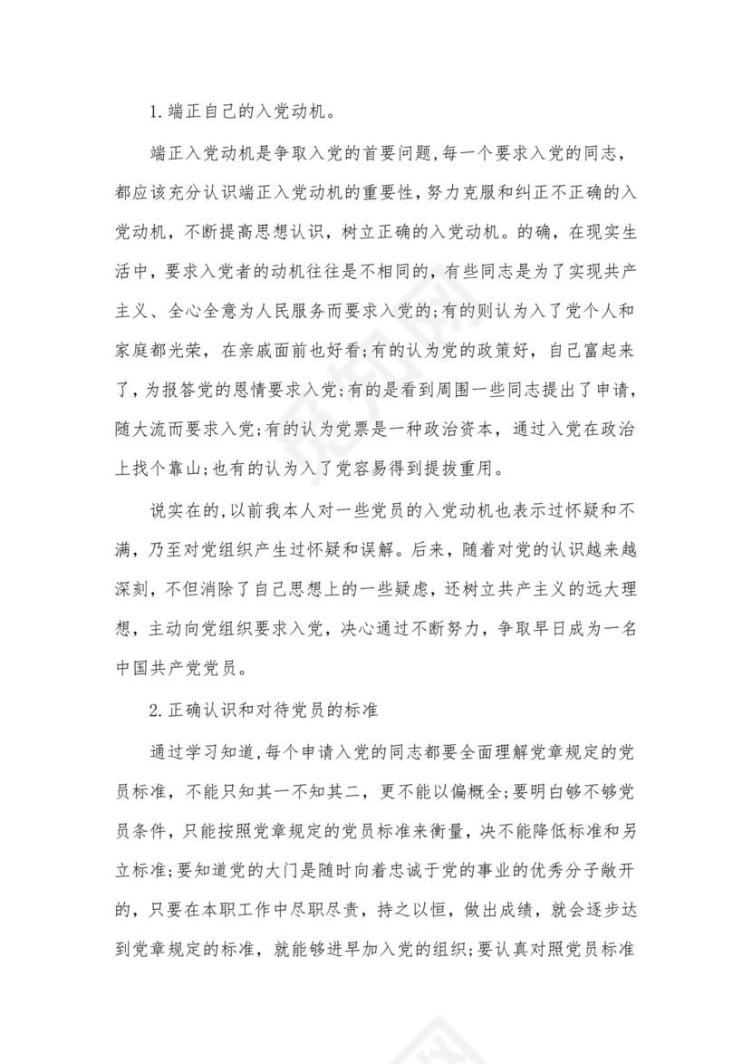 对党的认识和入党动机