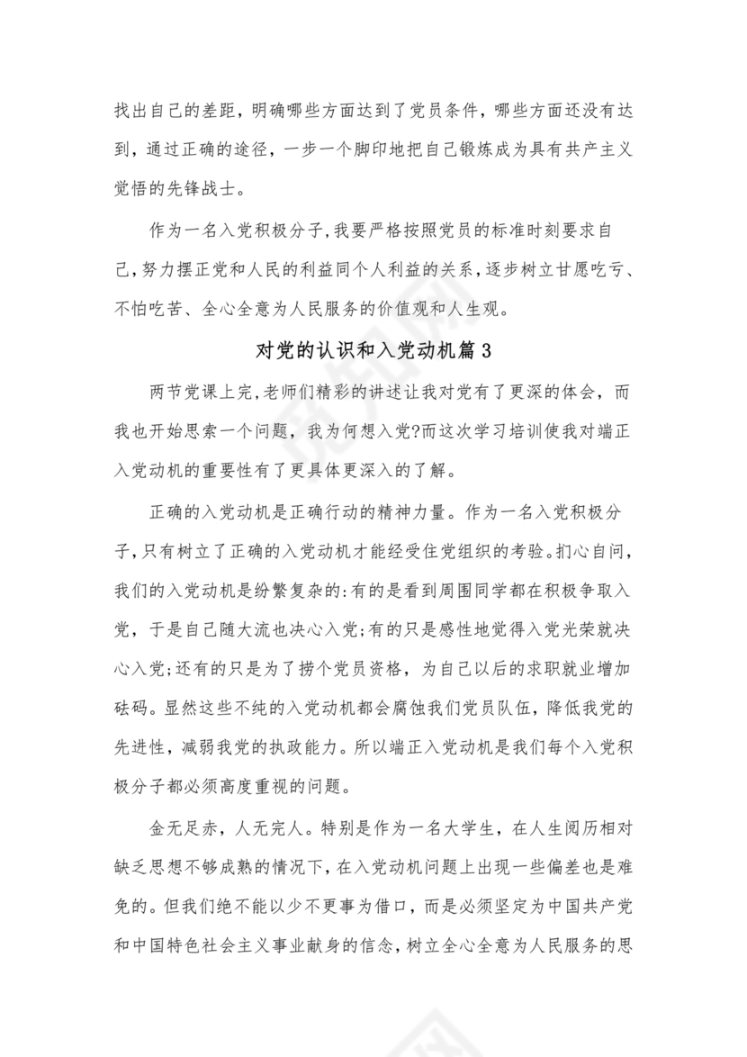 对党的认识和入党动机