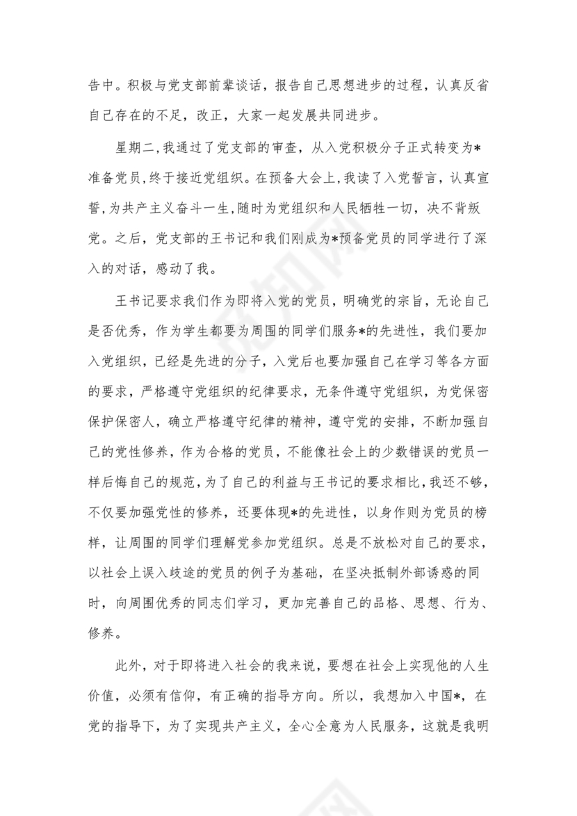 对党的认识和入党动机