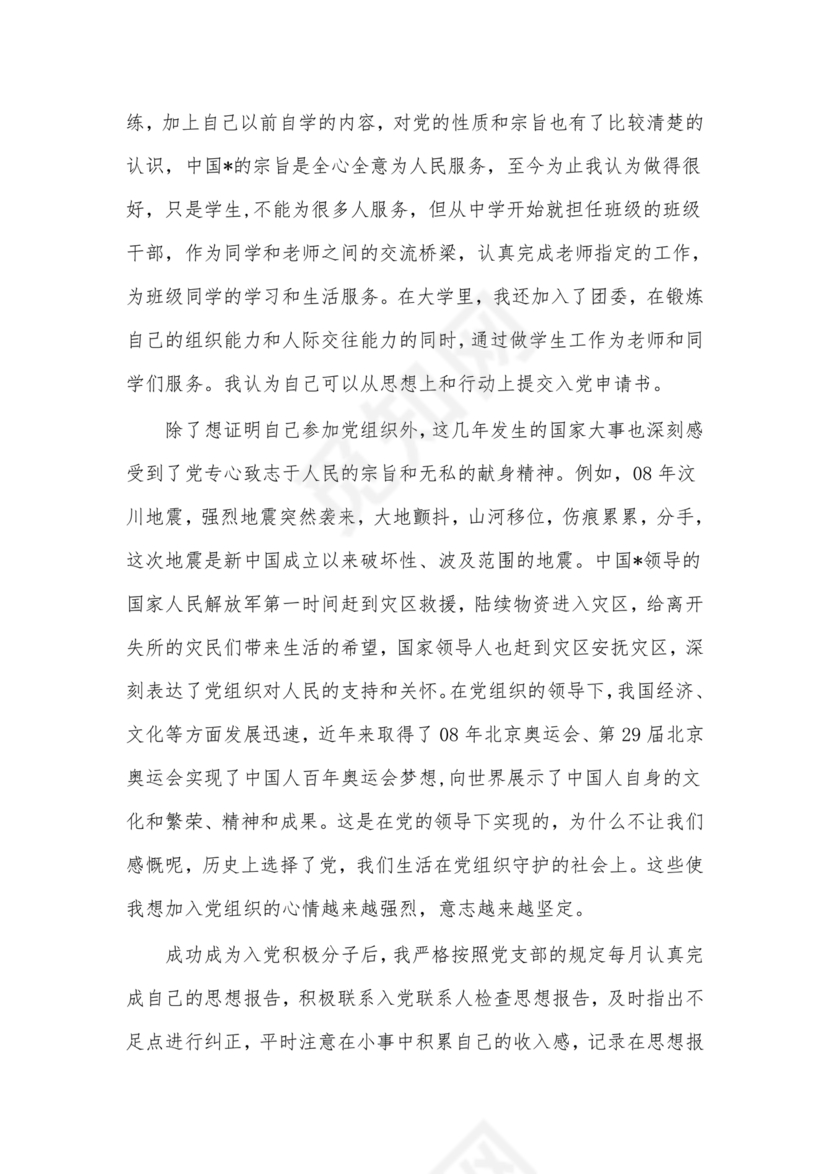 对党的认识和入党动机