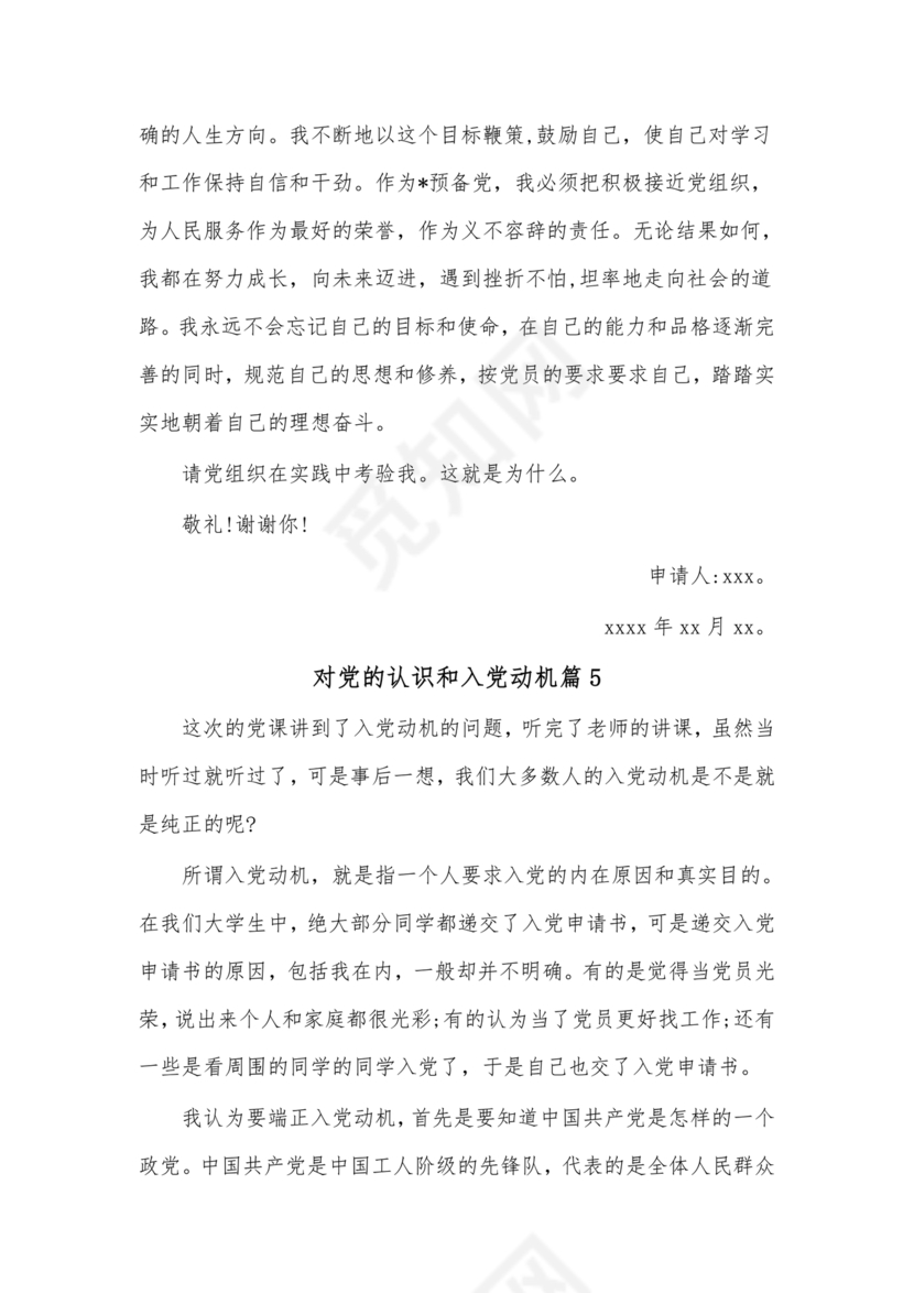 对党的认识和入党动机